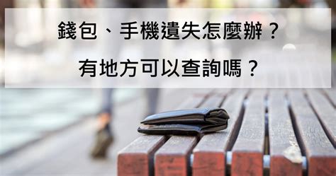 掉錢包|手機、錢包不見了！？快來警政署「拾得遺失物管理系。